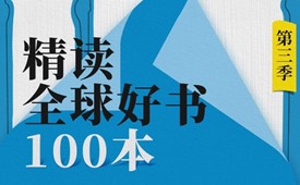 夜猫课堂：精读全球好书100本【第三季】