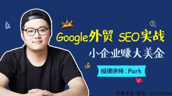 魔贝谷歌第3期外贸SEO+sem优化推广，Google SEO实战！