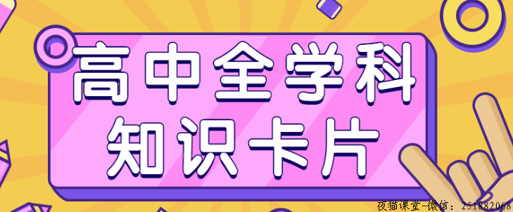 高中全学科知识卡片，帮助你更好学习高中知识！