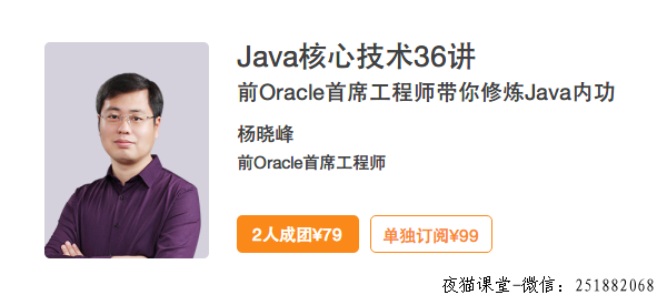 杨晓峰：Java核心技术36讲，带你修炼java内功