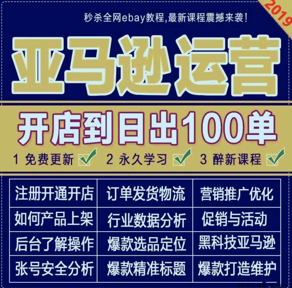 2019亚马逊全球开店视频教程，美国Amazon外贸跨境电商运营课程！