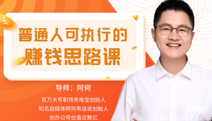 从理论到实战，普通人可执行的赚钱思路课程！