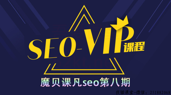 精品课程：魔贝课凡seo第8期实战VIP教程（附带工具）