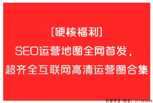 百度算法：SEO运营地图，互联网高清运营图合集！