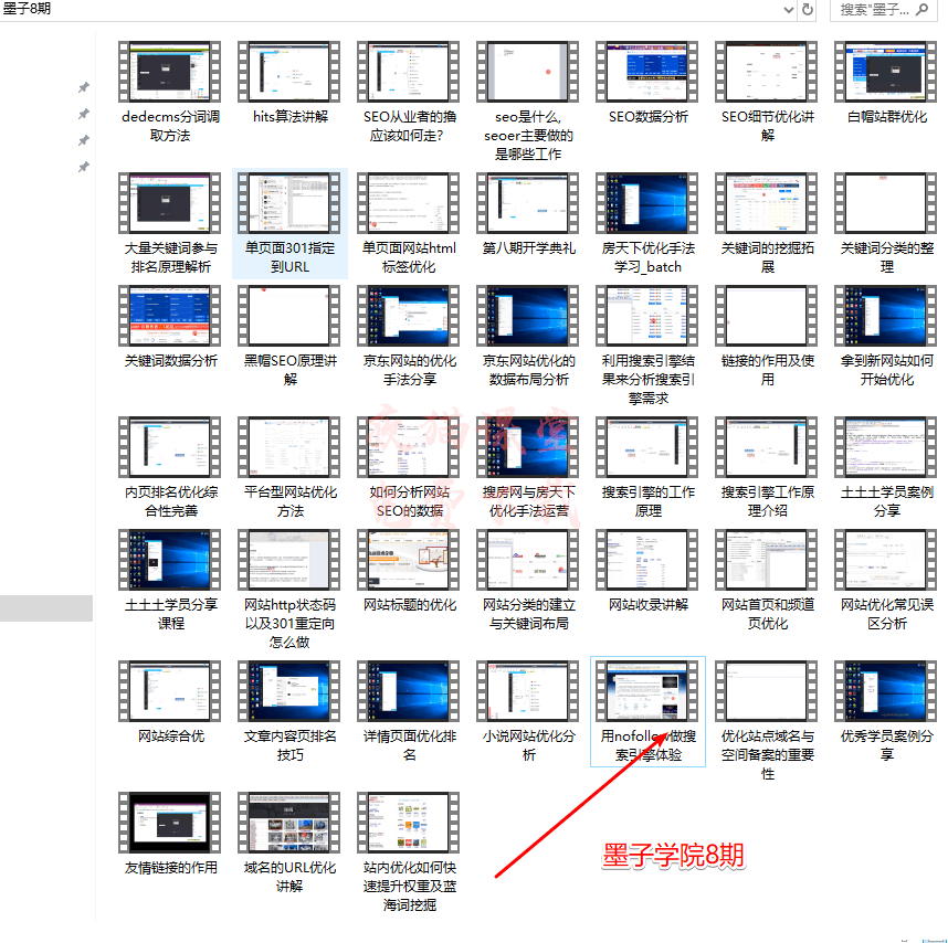 优质资源：墨子学院seo培训视频教程（第8期）