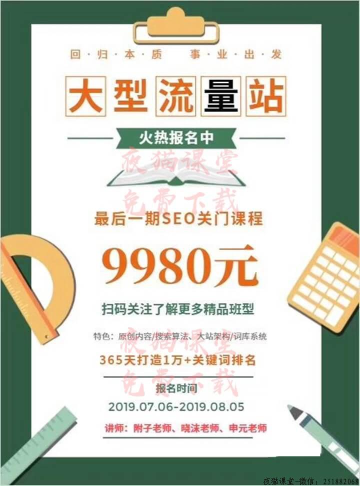 2019附子SEO培训教程，大型权重流量站实战课程！