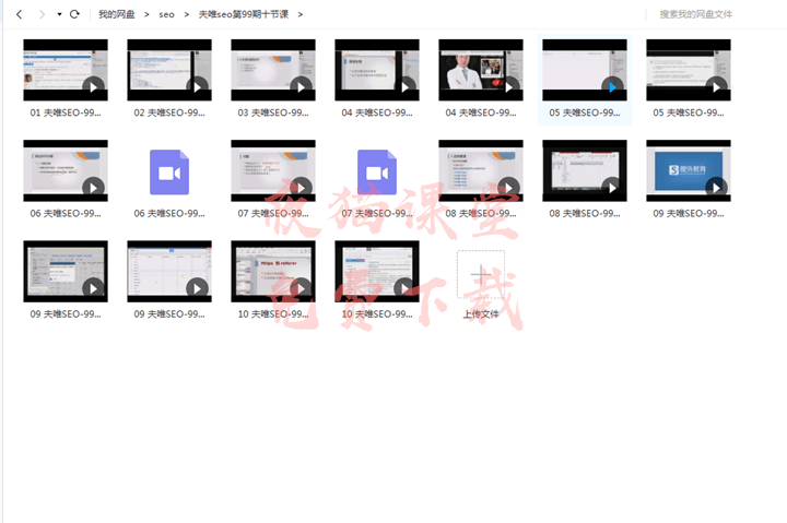 夫唯seo：第99期共10节seo培训课程（免费分享）