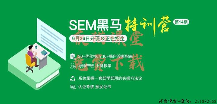 竞价SEM：艾奇2019sem黑马训练营视频培训课程