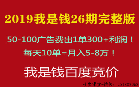 2019第26期我是钱SEM课程，全套冷门竞价sem培训教程！