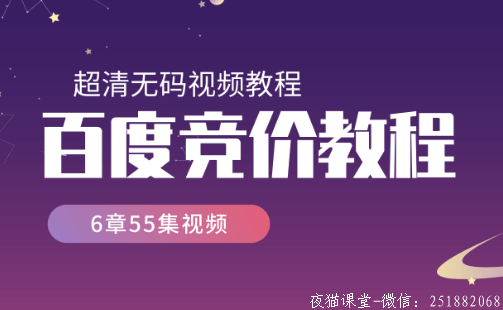 【2019版】百度竞价培训营销班视频教程（6章55集）