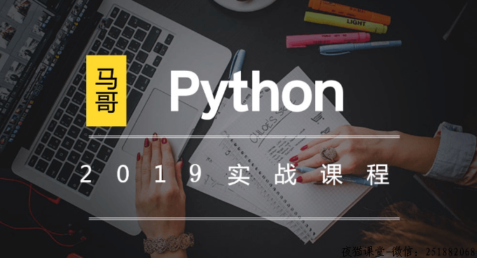 马哥教育：2019年Python全栈开发+爬虫工程师+自动化开发