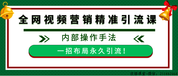 精品干货：全网视频批量营销精准引流课程（附带工具）