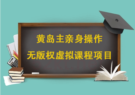 微信朋友圈引流教程，黄岛主无版权虚拟视频课程项目！