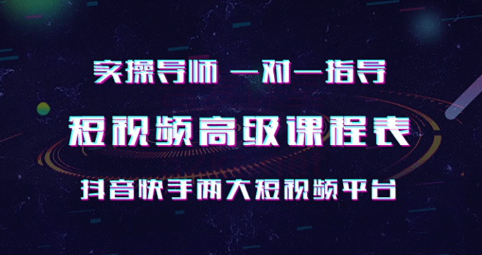 抖音营销：抖音快手实操一对一短视频培训高级课（完结）