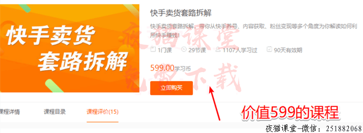 夜猫学堂：嗨推快手卖货套路拆解短视频学习教程（完整版）