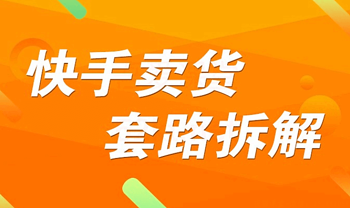 夜猫学堂：嗨推快手卖货套路拆解短视频学习教程（完整版）