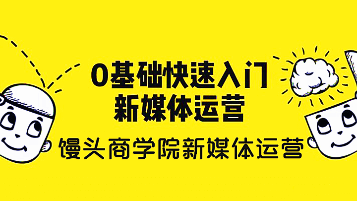 馒头商学院：新媒体运营视频课程（完结）