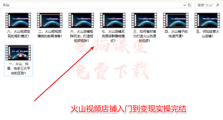 免费课程：火山短视频无货源赚钱视频教程（完结）