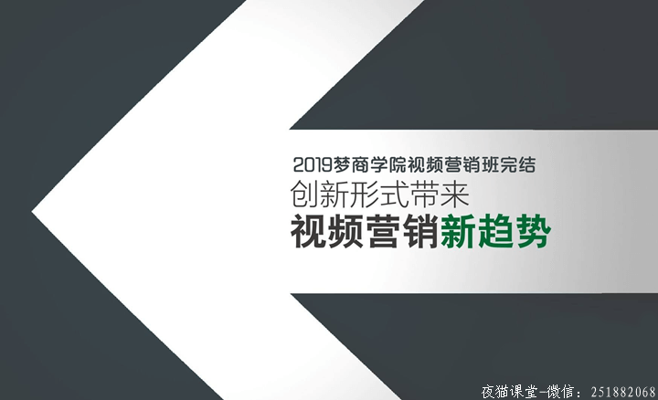 商梦网校：2019新媒体短视频营销班课程（完结）