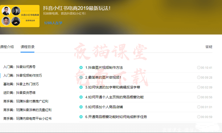猫课电商：2019抖音小红书电商营销视频课程（最新玩法）