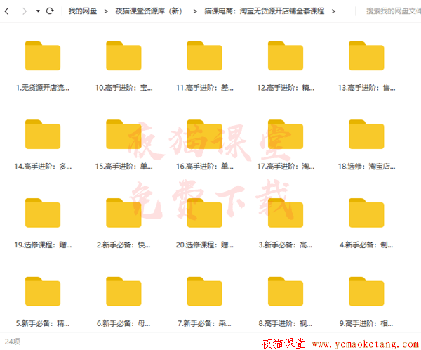 猫课电商：淘宝无货源开店铺全套课程（百度云资源）