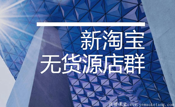 夜鹰电商：2019夜鹰东邪无货源店群视频课程介绍