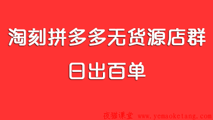 淘刻拼多多无货源店群vip培训教程介绍（最新课程）