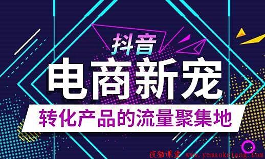 抖音带货：创奇学院vip抖音运营培训课程（干货教程）