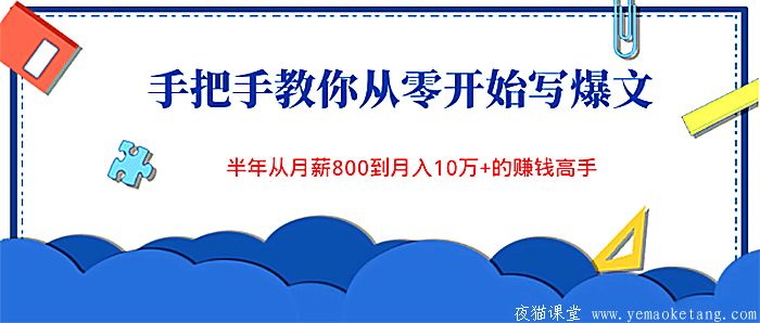 网赚项目：手把手教你从零开始写爆文，真人视频授课！