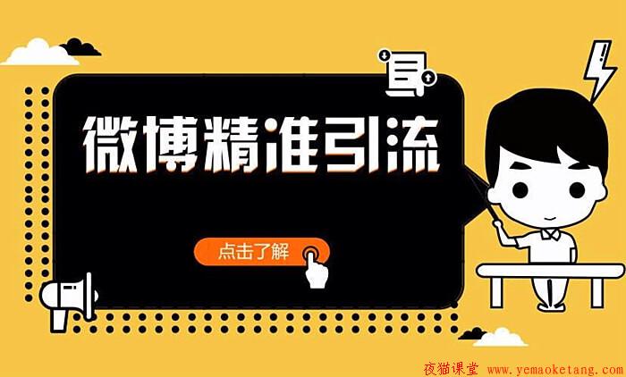 精品教程：陈磊微博引流推广课程，日引5000精准粉丝