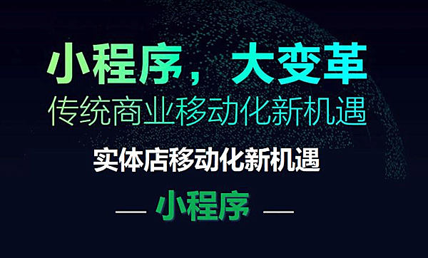 小程序开发软件搭建教程，赚钱变现引爆流量（零基础课程）