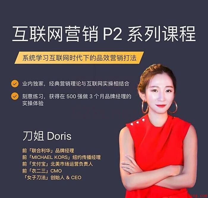 刀姐Doris：三节课互联网营销P2系列课程下载