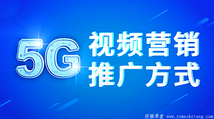 商梦网校：5G视频营销推广方式，网赚营销方案视频课程