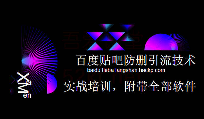 小胡百度贴吧推广，防删引流技术实战培训课程（附软件）