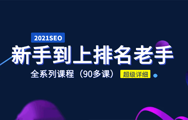 精品seo优化教程，2021年新手学SEO全系干货课程！